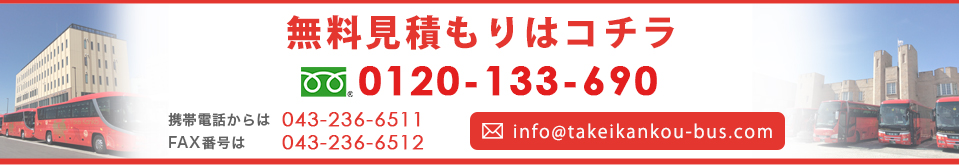 武井観光へのお問い合わせ