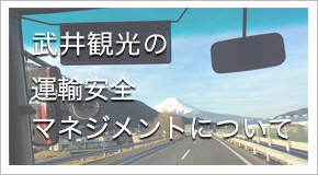 武井観光の安全運転マネジメントについて