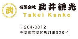 東京・千葉の観光バス・貸切バスは千葉県千葉市の武井観光