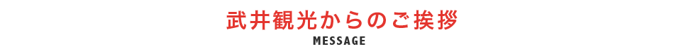 武井観光からのご挨拶